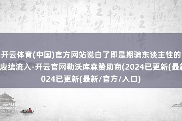 开云体育(中国)官方网站说白了即是期骗东谈主性的预备保证资金赓续流入-开云官网勒沃库森赞助商(2024已更新(最新/官方/入口)
