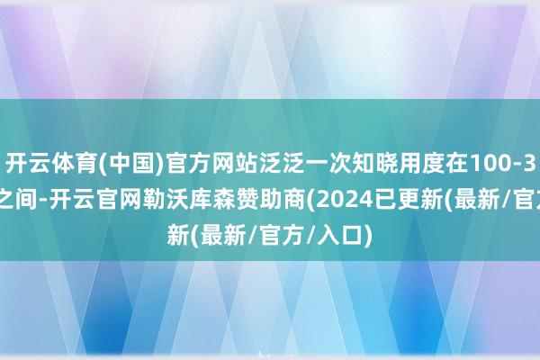 开云体育(中国)官方网站泛泛一次知晓用度在100-300rmb之间-开云官网勒沃库森赞助商(2024已更新(最新/官方/入口)