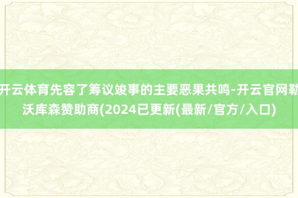 开云体育先容了筹议竣事的主要恶果共鸣-开云官网勒沃库森赞助商(2024已更新(最新/官方/入口)