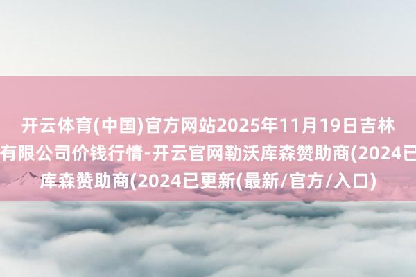 开云体育(中国)官方网站2025年11月19日吉林省辽源市仙城物流园区有限公司价钱行情-开云官网勒沃库森赞助商(2024已更新(最新/官方/入口)
