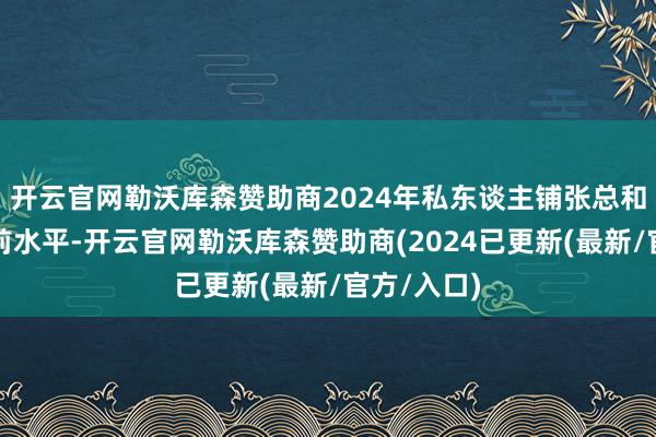开云官网勒沃库森赞助商2024年私东谈主铺张总和低于十年前水平-开云官网勒沃库森赞助商(2024已更新(最新/官方/入口)